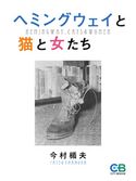ヘミングウェイと猫と女たち 今村楯夫