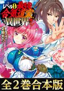 【合本版1-2巻】レベル0で最強の合気道家、いざ、異世界へ参る! 空地大乃/多門結之