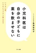 小児科医は自分の子どもに薬を飲ませない 鳥海佳代子