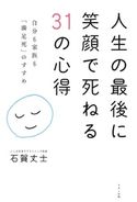 人生の最後に笑顔で死ねる31の心得 石賀丈士