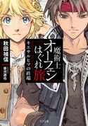 魔術士オーフェンはぐれ旅 キエサルヒマの終端 秋田禎信/草河遊也