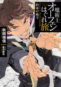魔術士オーフェンはぐれ旅 約束の地で 秋田禎信/草河遊也