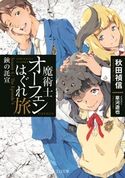魔術士オーフェンはぐれ旅 鋏の託宣 秋田禎信/草河遊也