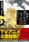 魔術士オーフェンはぐれ旅 女神未来(下) 秋田禎信/草河遊也
