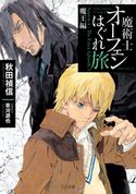 魔術士オーフェンはぐれ旅 魔王編 秋田禎信/草河遊也