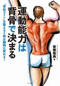 運動能力は背骨で決まる 齋藤應典