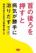 「首の後ろを押す」と病気が勝手に治りだす 松久正