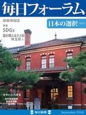 毎日フォーラム(2018年9月号) 毎日新聞社毎日フォーラム編集部