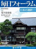 毎日フォーラム(2018年10月号) 毎日新聞社毎日フォーラム編集部