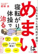めまいは寝転がり体操で治る 肥塚泉