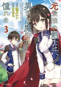元最強の剣士は、異世界魔法に憧れる 3 紅月シン/necomi