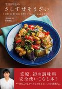 笠原将弘のさしすせそうざい 笠原将弘