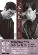 中原VS米長全局集 中原誠/米長邦雄