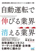 自動運転で伸びる業界 消える業界 鶴原 吉郎