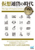 仮想通貨の時代 ポールヴィニャ/マイケルJケーシー/株式会社コスモユノー