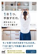 1日1つ、手放すだけ。好きなモノとスッキリ暮らす みしぇる