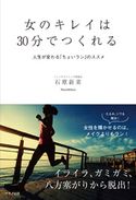 女のキレイは30分でつくれる 石原新菜