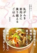 乳がんを前向きに乗り越えるごはん 本田 祥子