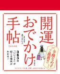 開運おでかけ手帖 2018 あべけいこ