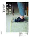 大人暮らしで見直した10のもの 主婦と生活社