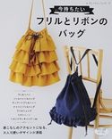 今持ちたいフリルとリボンのバッグ ブティック社編集部