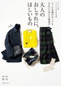 大人のおしゃれに、ほしいもの ’18-’19秋冬 主婦と生活社