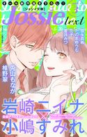 ジョシィ文庫 Vol.3 岩崎ニイナ/兎山もなか/花子/雪永真希/小嶋すみれ/椎野翠/蒼井みづ/たのまゆうむ