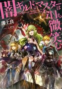 闇ギルドのマスターは今日も微笑む 溝上良/こぞう
