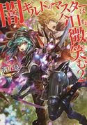 闇ギルドのマスターは今日も微笑む2 溝上良/こぞう