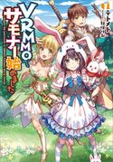 VRMMOでサモナー始めました テトメト/秋咲りお