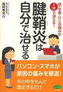 腱鞘炎は自分で治せる 高林 孝光