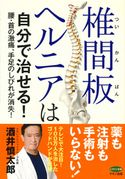 椎間板ヘルニアは自分で治せる! 酒井慎太郎