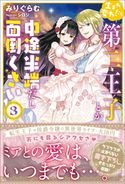 生まれ変わったら第二王子とか中途半端だし面倒くさい【電子版特典付】3 みりぐらむ/シロジ
