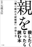 親を殺したくなったら読む本 石蔵文信