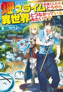 畑にスライムが湧くんだが、どうやら異世界とつながっているみたいです tera/シソ