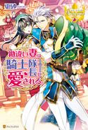 勘違い妻は騎士隊長に愛される。 更紗/soutome