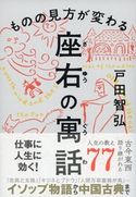 ものの見方が変わる 座右の寓話 戸田智弘