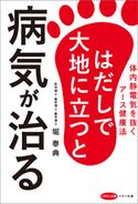 はだしで大地に立つと病気が治る 堀泰典