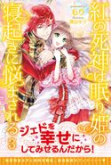 紅の死神は眠り姫の寝起きに悩まされる【電子版特典付】3 もり/深山キリ