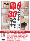 8つのツボで30の病気を治す本 高橋徳