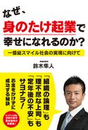 なぜ、身のたけ起業で幸せになれるのか? 鈴木隼人