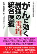 がんに効く最強の統合医療 星野 惠津夫