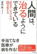 人間は、治るようにできている 福田稔