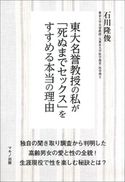 東大名誉教授の私が「死ぬまでセックス」をすすめる本当の理由 石川隆俊