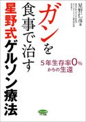 ガンを食事で治す星野式ゲルソン療法 星野仁彦