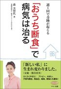 「おうち断食」で病気は治る 森美智代