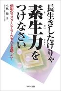 長生きしたけりゃ素生力をつけなさい 小林健