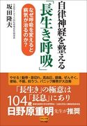 自律神経を整える「長生き呼吸」 坂田隆夫