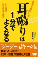 あきらめないで!耳鳴りは1分でよくなる 坂田英明