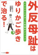 外反母趾はゆりかご歩きで治る! 古屋達司